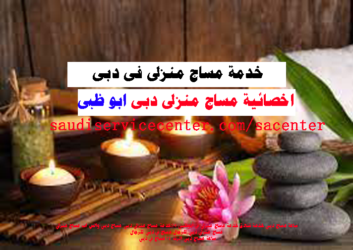 خدمة مساج منزلى فى دبى مساج دبى 24 ساعة