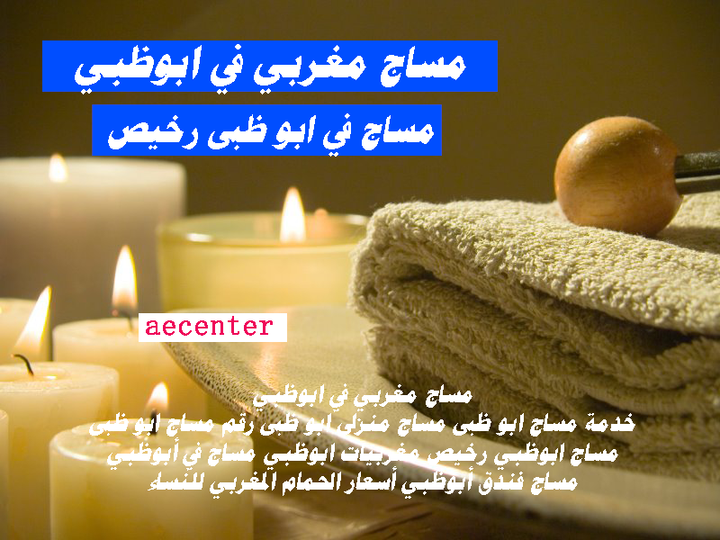 مساج مغربى فى ابو ظبى ارقام مساج ابو ظبى مساج رخيص ابو ظبى