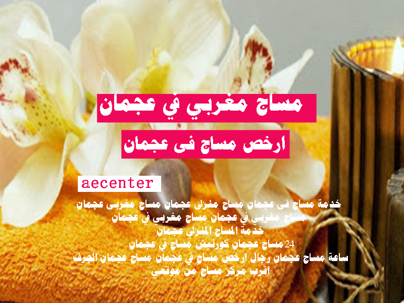 مساج مغربي في عجمان مساج مغربي في عجمان