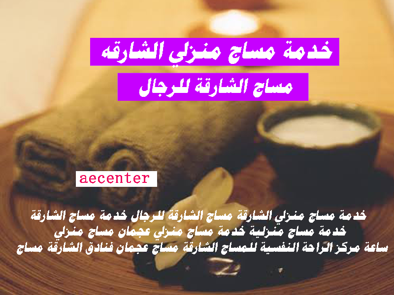 مساج منزلى الشارقه اخصائى مساج الشارقه