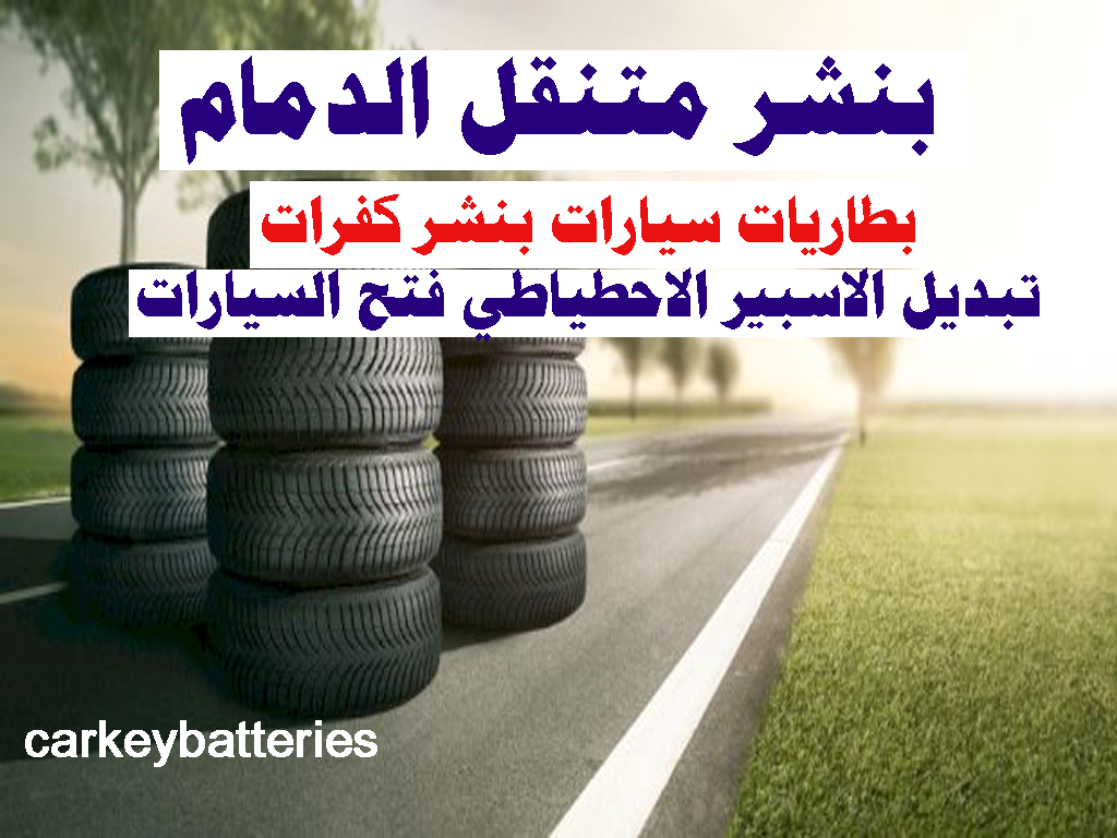 بنشر الدمام بنشر متنقل الدمام خدمة بنشر متنقل الدمام بنشر متنقل