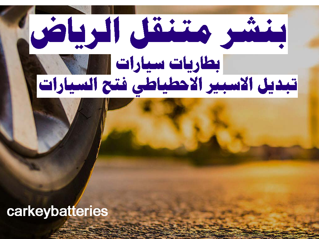 بنشر متنقل الرياض خدمة بنشر متنقل الرياض اقرب بنشر كفرات