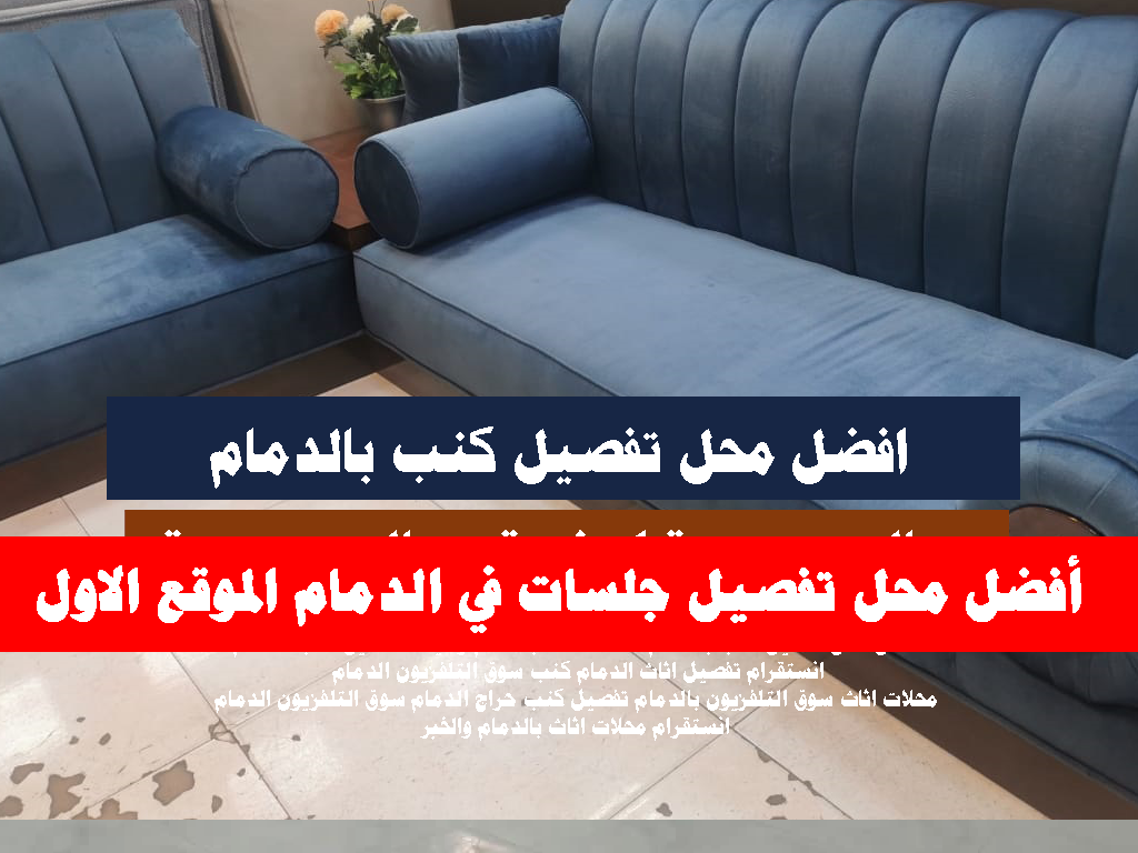 أفضل محل تفصيل جلسات في الدمام الموقع الاول