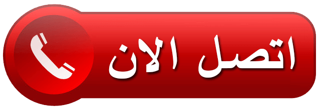 اتصل بنا الان