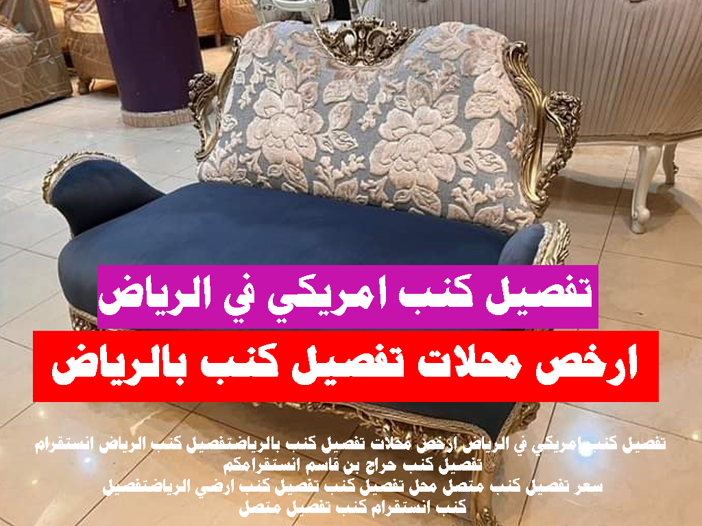 ارخص محلات تفصيل كنب بالرياض