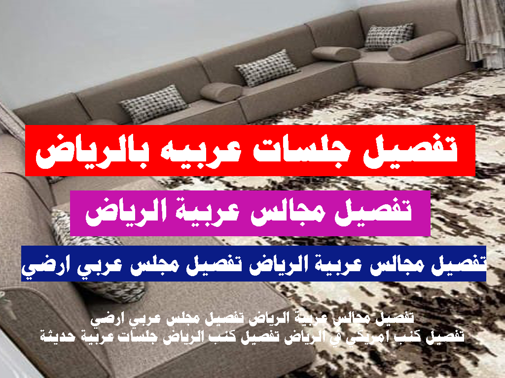 افضل محل تفصيل جلسات عربيه بالرياض