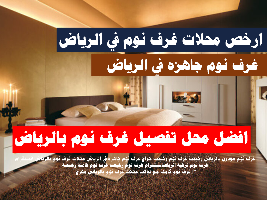 افضل محل تفصيل غرف نوم بالرياض