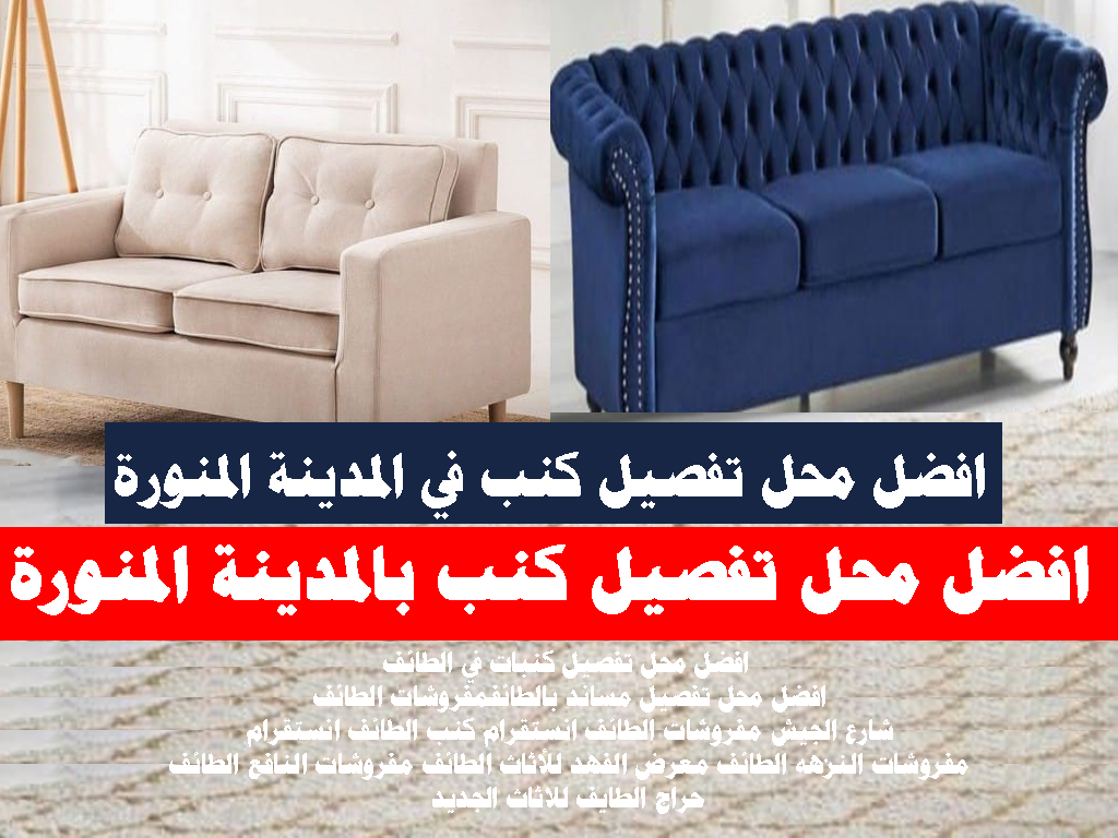 افضل محل تفصيل كنب بالمدينة المنورة