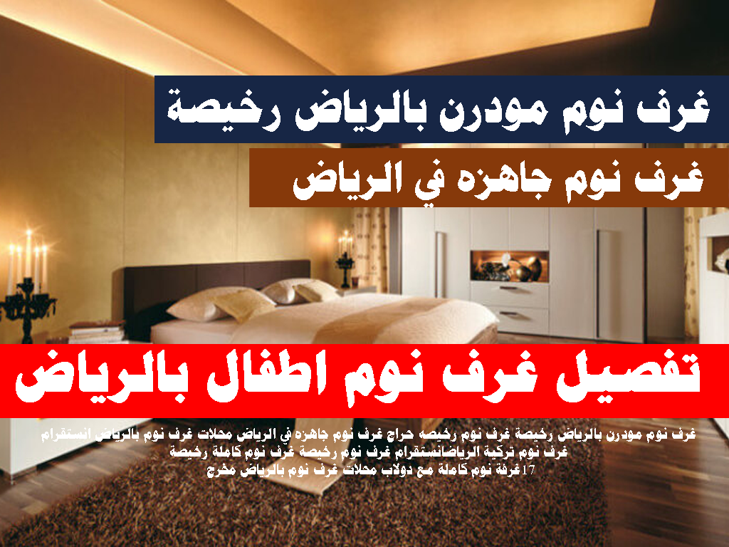 تفصيل غرف نوم اطفال بالرياض