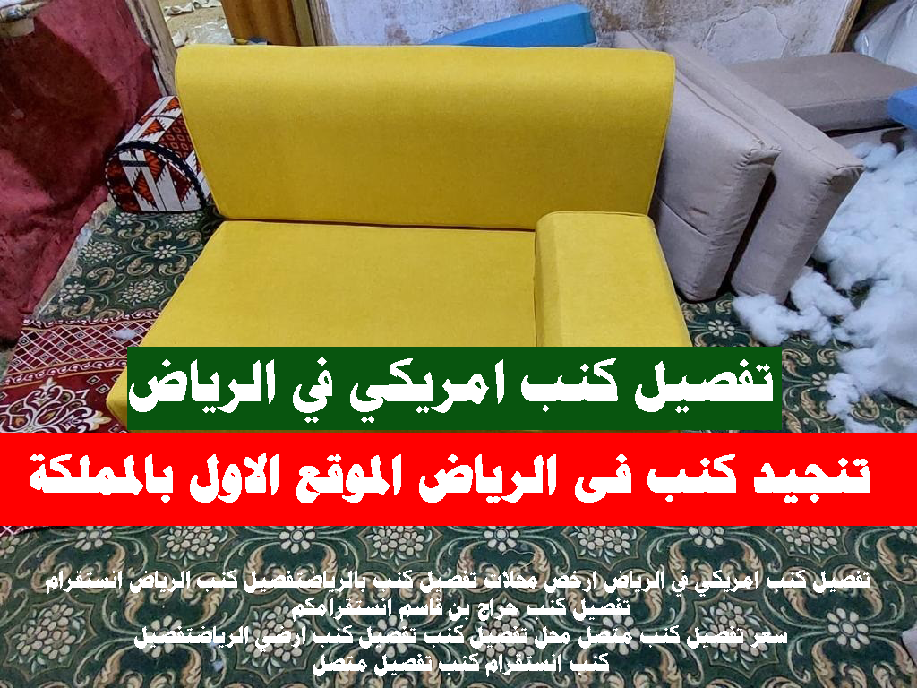 تنجيد كنب فى الرياض الموقع الاول بالمملكة