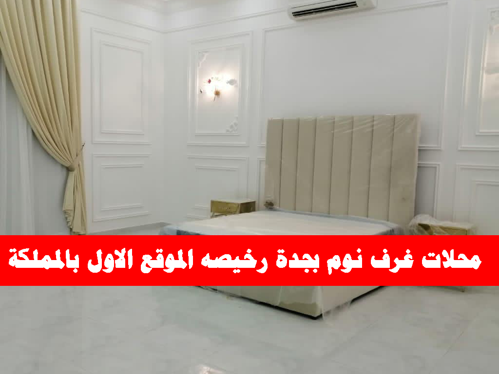 محلات غرف نوم بجدة رخيصه الموقع الاول بالمملكة