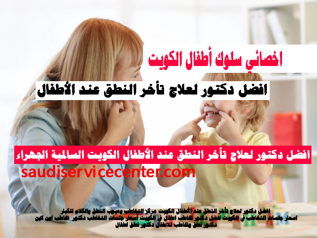 اخصائي سلوك أطفال الكويت