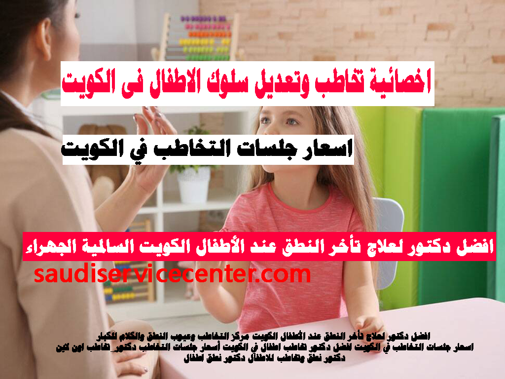 اخصائية تخاطب وتعديل سلوك الاطفال فى الكويت